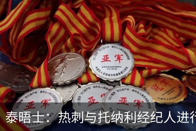 泰晤士：热刺与托纳利经纪人进行了会谈 纽卡对托纳利估价1亿英镑
