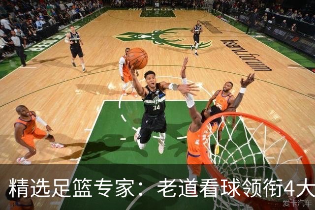 精选足篮专家：老道看球领衔4大专家同中足彩25万
